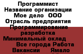 Программист › Название организации ­ Мое дело, ООО › Отрасль предприятия ­ Программирование, разработка › Минимальный оклад ­ 30 000 - Все города Работа » Вакансии   . Ямало-Ненецкий АО,Губкинский г.